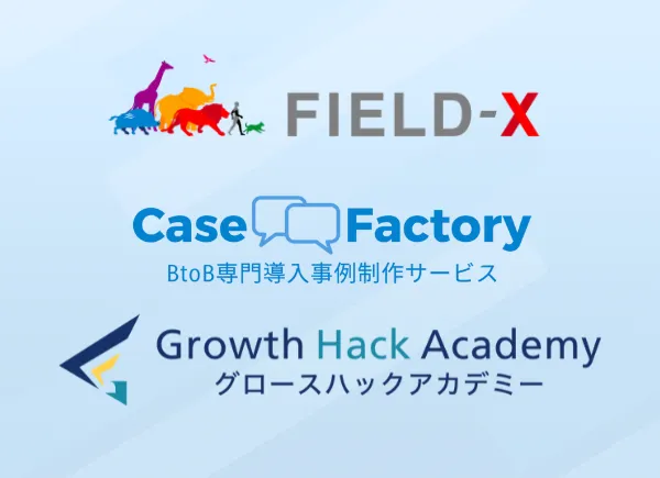 グロースハックスタジオ FIELD-X