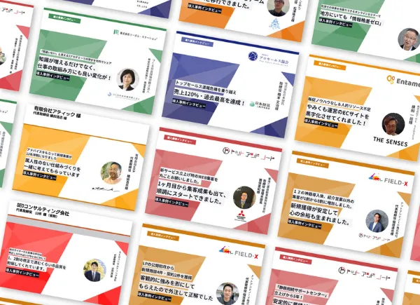 プロにアウトソースすることで導入事例を量産体制が作れる