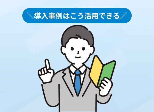抑えておきたい！導入事例の活用シーン