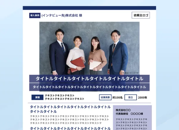 BtoBマーケティングの効果を狙った導入事例フォーマット