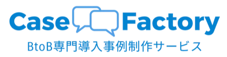 CASE FACTORY|BtoB専門導入事例制作サービス
