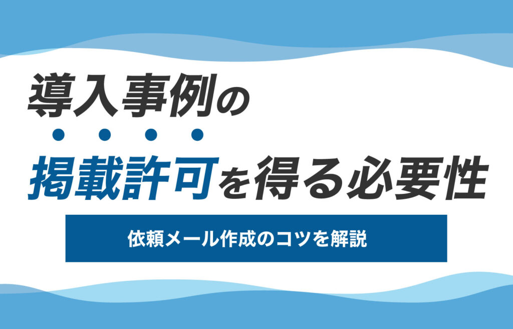 効果的な導入事例の書き方とは?4つのパターンと上手く書くコツを紹介 – 導入事例制作ならCaseFactory