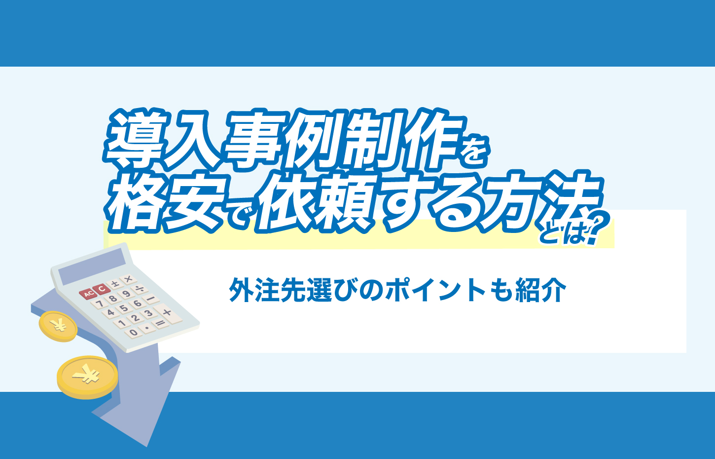 導入事例制作を格安で依頼する方法とは?外注先選びのポイントも紹介 – 導入事例制作ならCaseFactory